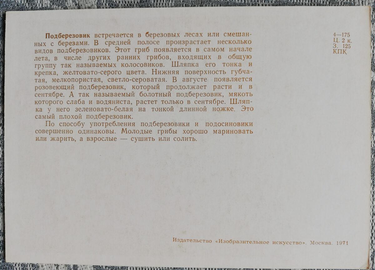 "Parastā bērzubeka" pastkaršu sērija "Sēnes" 1971. gads 10,5x15 cm
