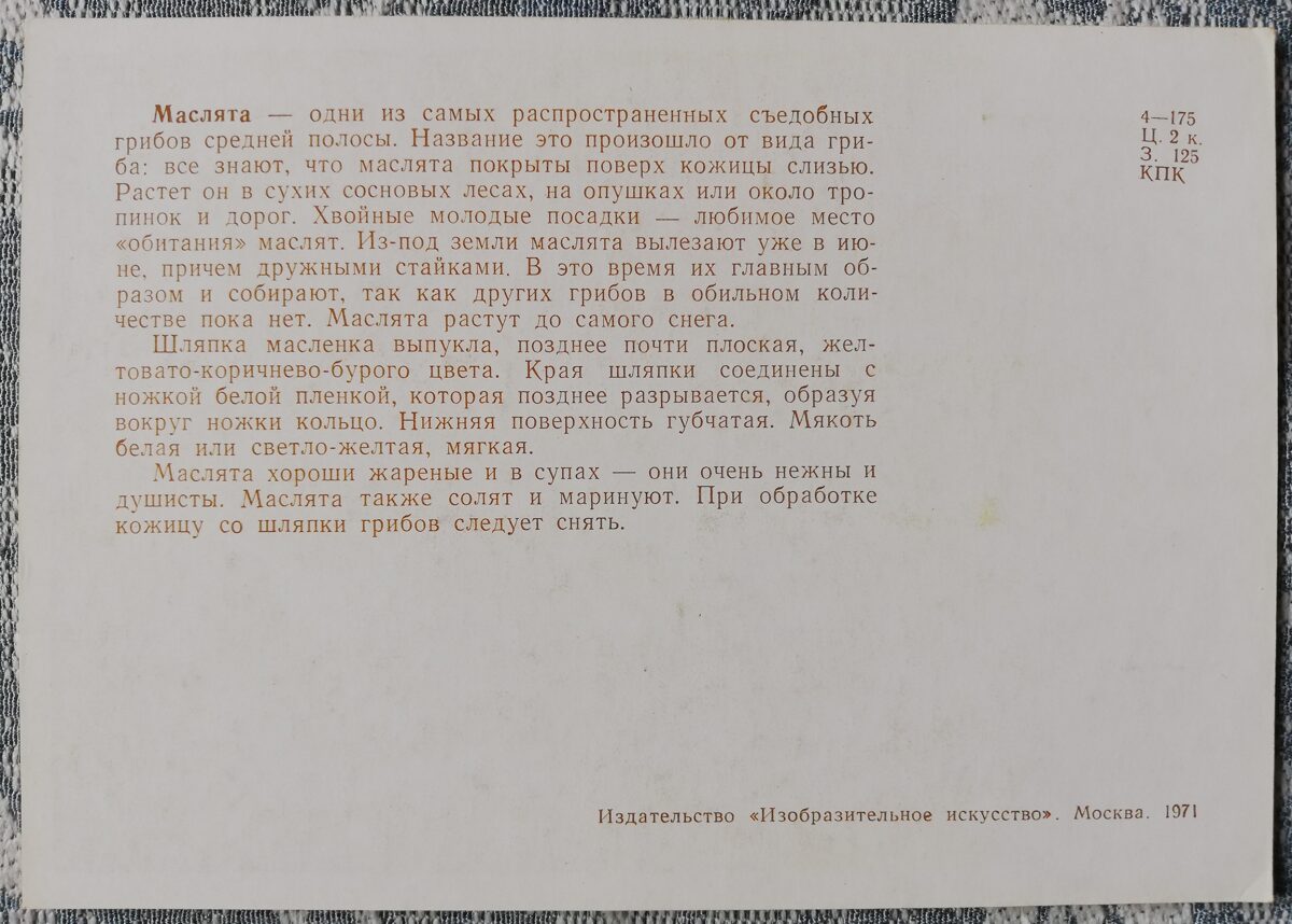 "Sviestbekas" pastkaršu sērija "Sēnes" 1971 10,5x15 cm