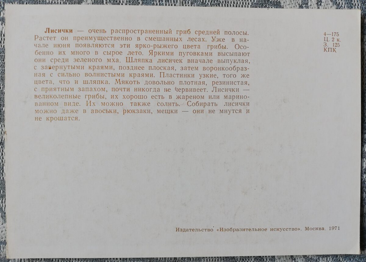 "Gailenes" pastkaršu sērija "Sēnes" 1971 10,5x15 cm