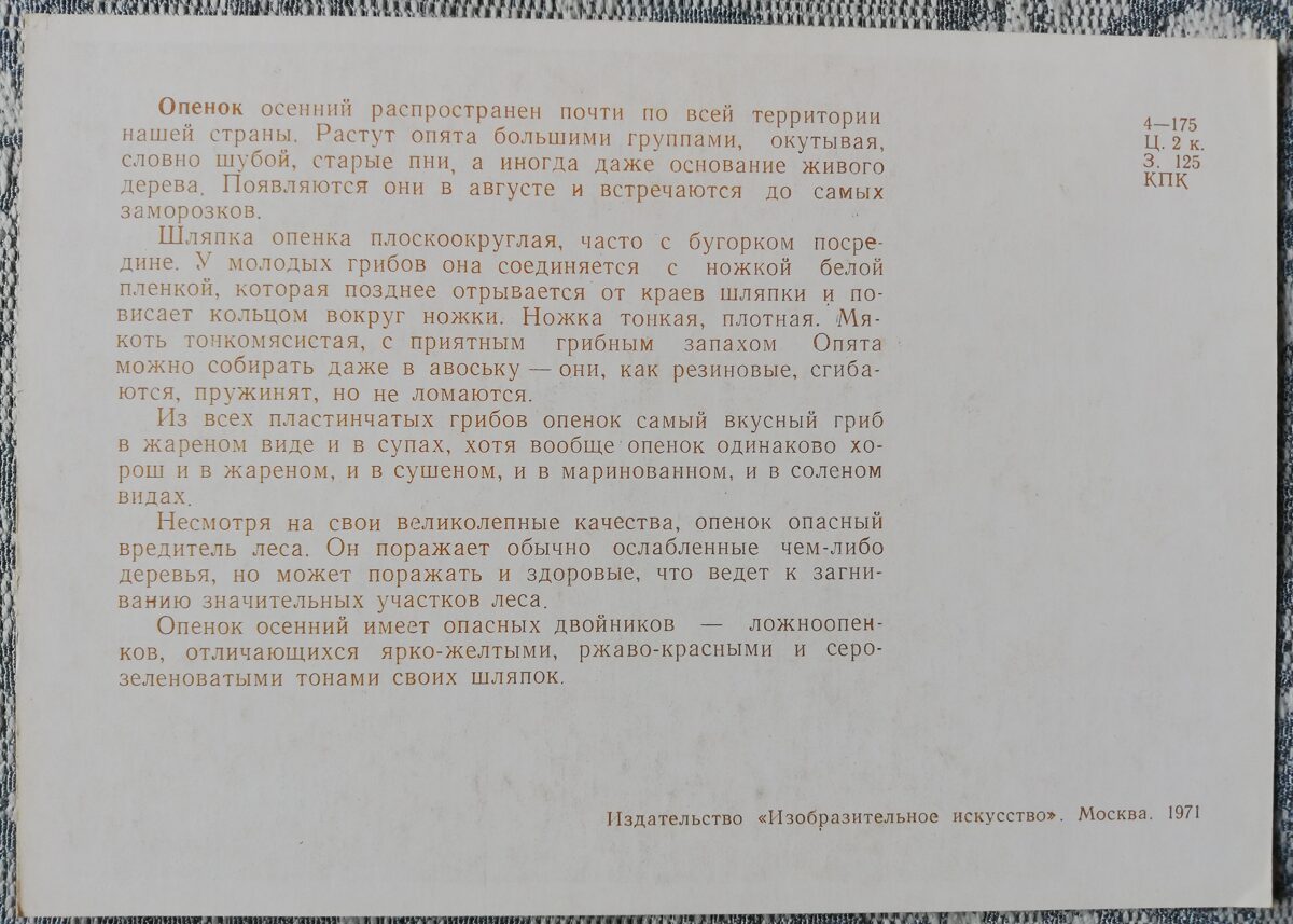 "Celmenes" pastkaršu sērija "Sēnes" 1971 10,5x15 cm