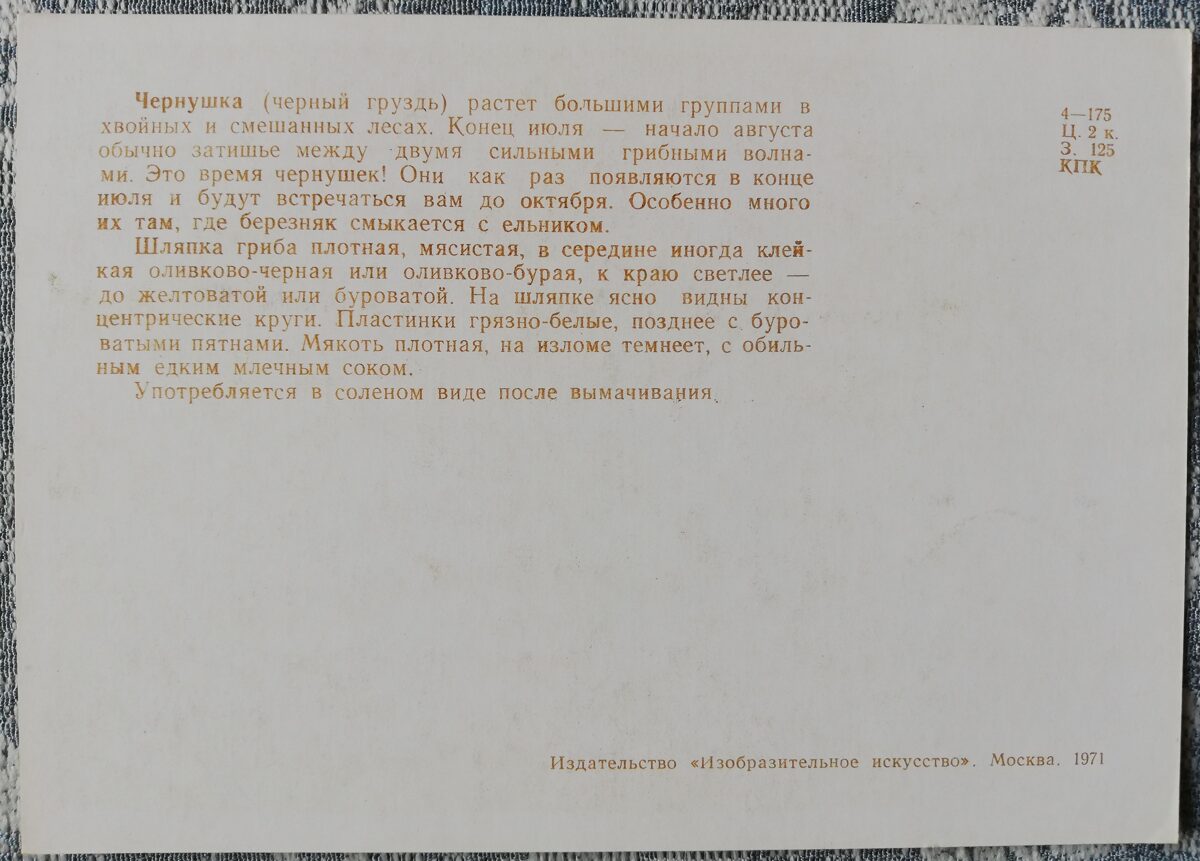 "Cūcene" pastkaršu sērija "Sēnes" 1971 10,5x15 cm