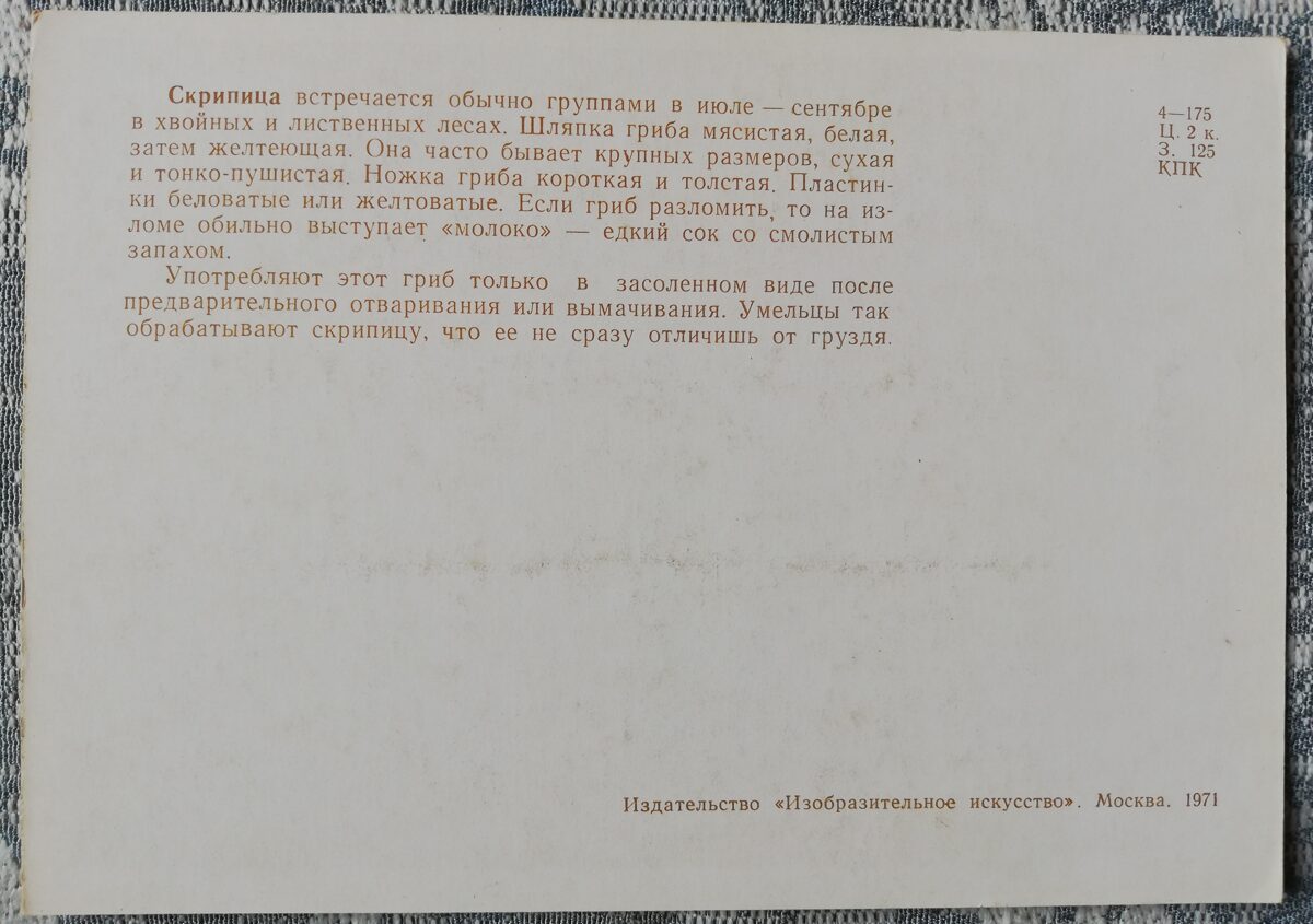 "Bērzlapju dzimta" pastkaršu sērija "Sēnes" 1971. gads 10,5x15 cm