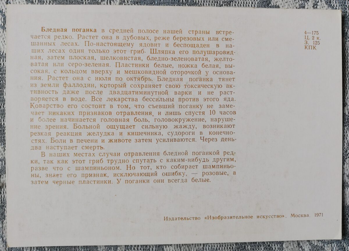 Indīga sēne! "Zaļā mušmire" pastkaršu sērija "Sēnes" 1971 10,5x15 cm