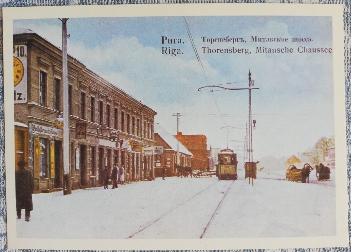 Pastkarte (reprodukcija) Rīga uz vecajām pastkartēm. Mitavskoe šoseja. 1988 15x10,5 cm
