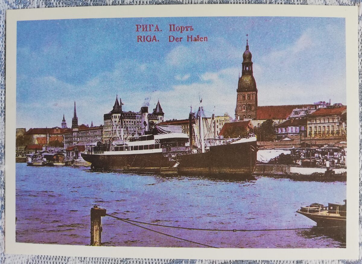 Pastkarte (reprodukcija) Rīga uz vecajām pastkartēm. Osta. 1988 15x10,5 cm