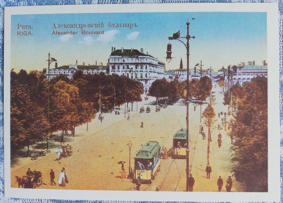 Pastkarte (reprodukcija) Rīga uz vecajām pastkartēm. Aleksandrovska bulvāris. 1988 15x10,5 cm
