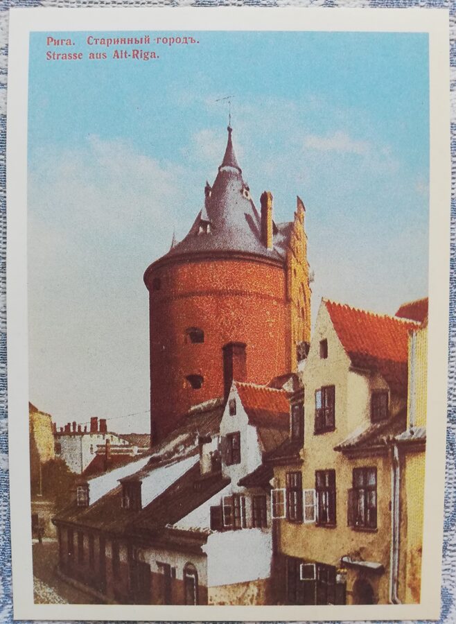 Pastkarte (reprodukcija) Rīga uz vecajām pastkartēm. Torņu iela un Pulvertornis. 1988 15x10,5 cm