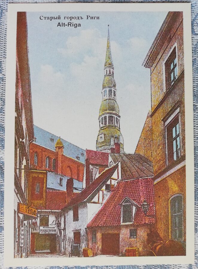 Pastkarte (reprodukcija) Rīga uz vecajām pastkartēm. Konventa sēta. 1988 15x10,5 cm