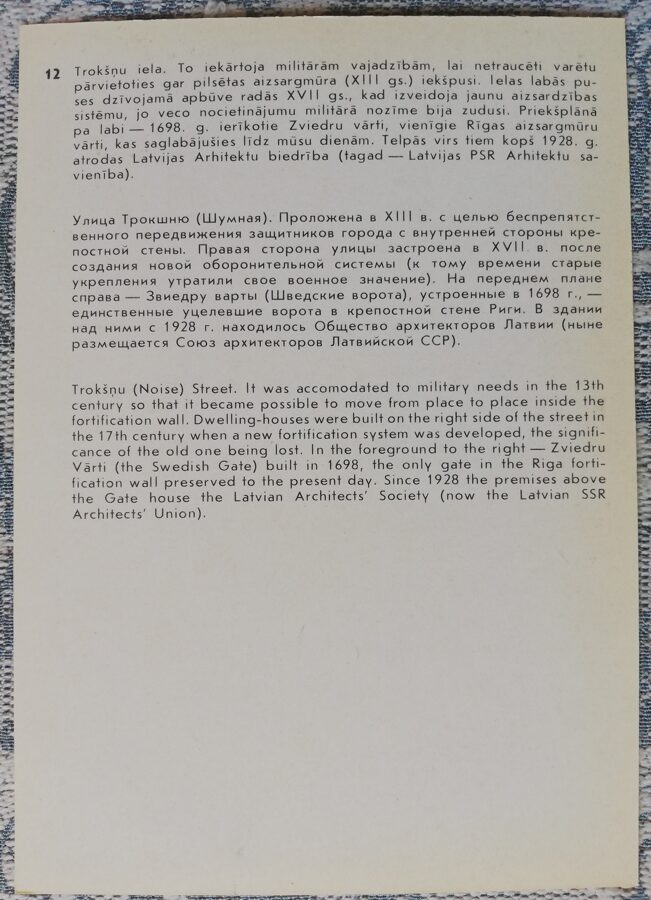 Pastkarte (reprodukcija) Rīga uz vecajām pastkartēm. Trokšnu iela un Zviedru vārti. 1988. gada 10,5x15 cm