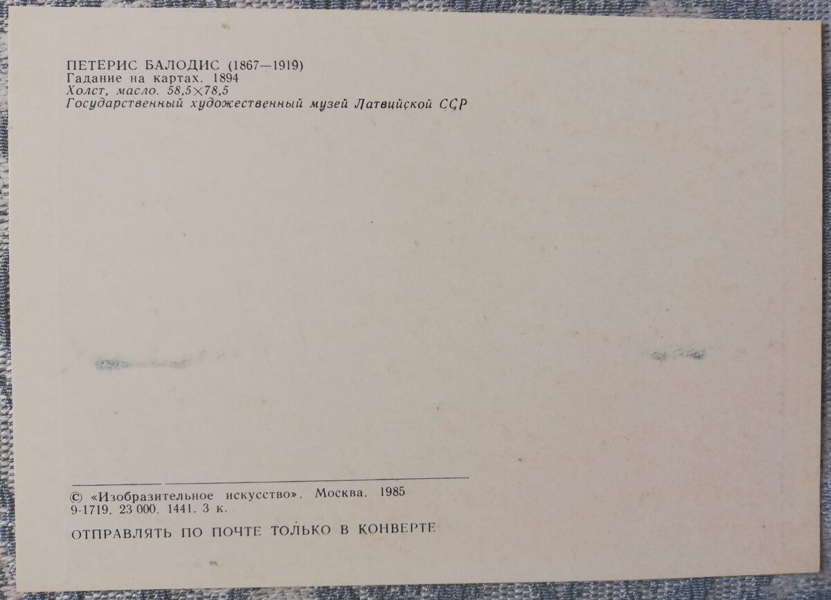Pēteris Balodis 1985 Zīlēšana pēc kārtīm 15x10,5 cm PSRS mākslas pastkarte  