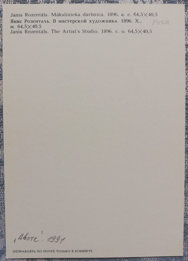 Janis Rozentals "The Artist's Studio" art postcard 1991 10,5x15 cm