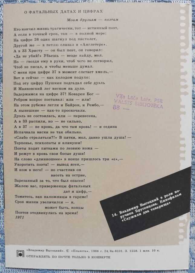 Pastkarte Vladimirs Visockis leitnanta Brusentsova lomā, 1988, izdevniecība Planeta 10,5x15 cm PSRS