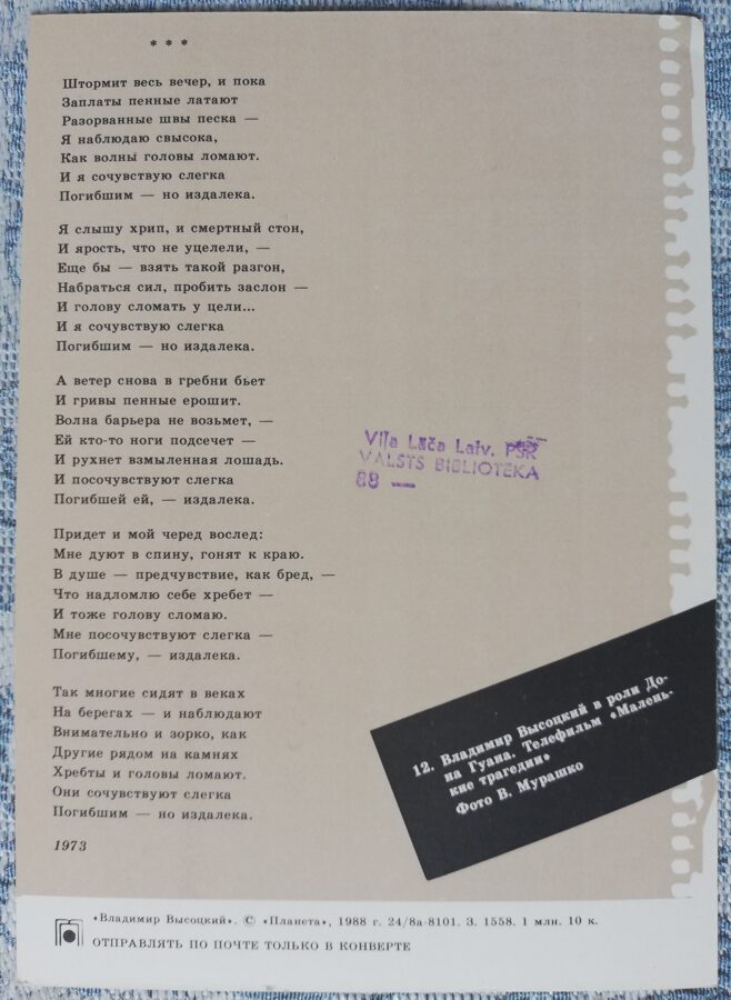 Pastkarte Vladimirs Visockis Don Guan lomā. Televīzijas filma "Mazās traģēdijas". 1988. gada izdevniecība Planet 10,5x15 cm PSRS