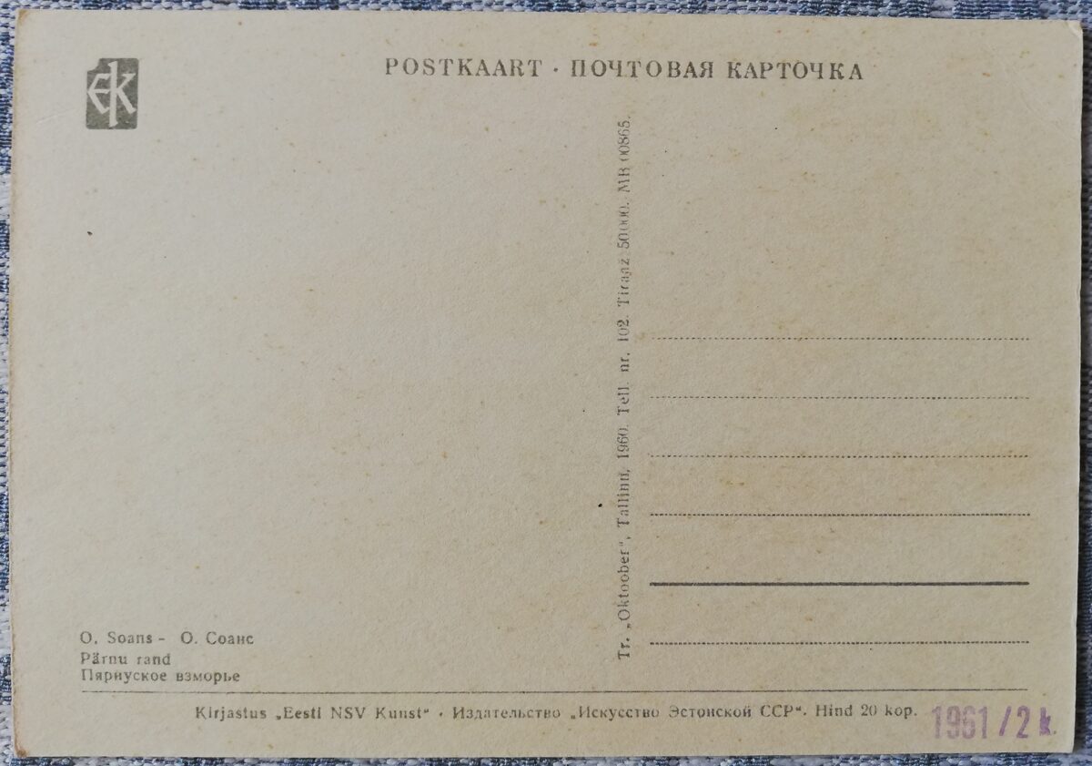 Pastkarte 1960 Pērnavas piejūra Igaunija, Pērnava 15x10,5 cm