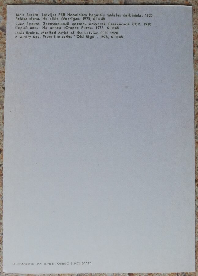 Jānis Brekte 1981 Pelēkā diena No cikla "Vecrīga" 10,5x15 cm mākslas pastkarte 