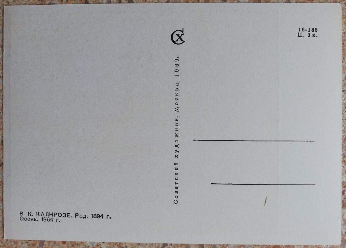 Valdis Kalnroze 1969 rudens 15x10,5 mākslas pastkarte 