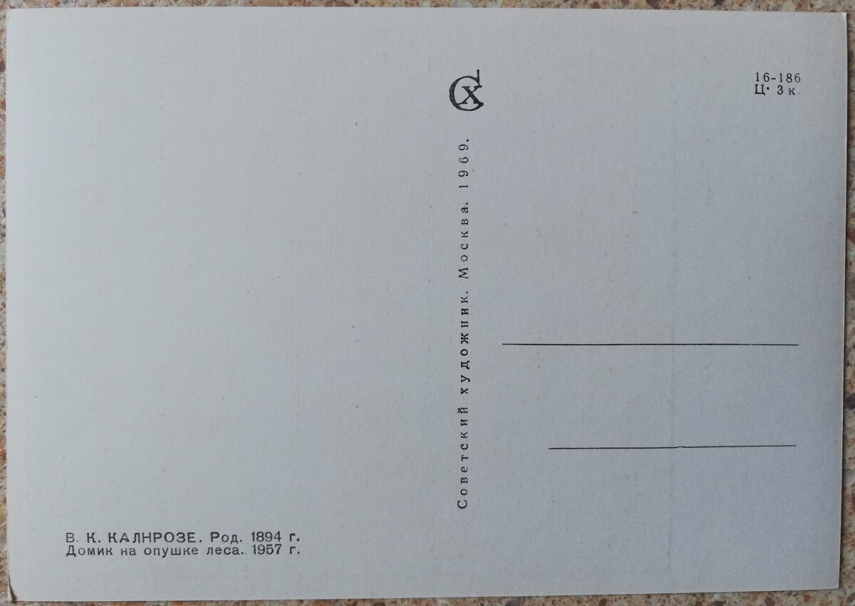 Valdis Kalnroze 1969 Māja mežmalā 15x10,5 mākslas pastkarte 