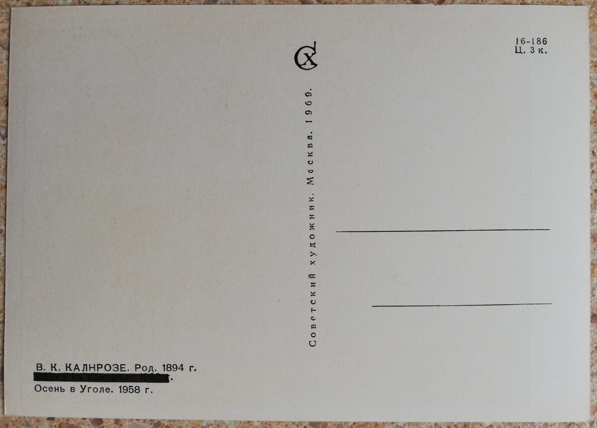 Valdis Kalnroze 1969 Rudens Ugalē 15x10,5 mākslas pastkarte  