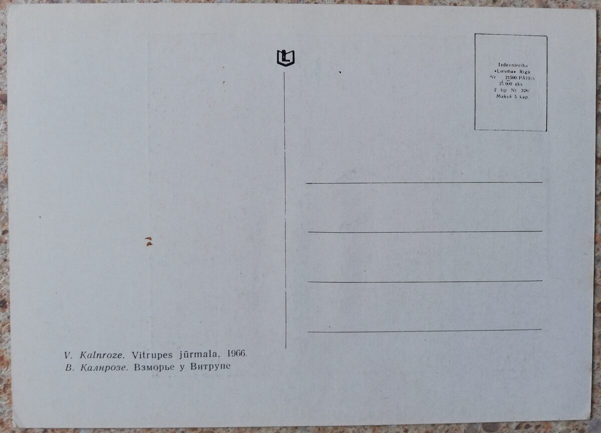 Valdis Kalnroze 1967 Piejūra pie Vitrupes 14,5x10,5 cm mākslas pastkarte 