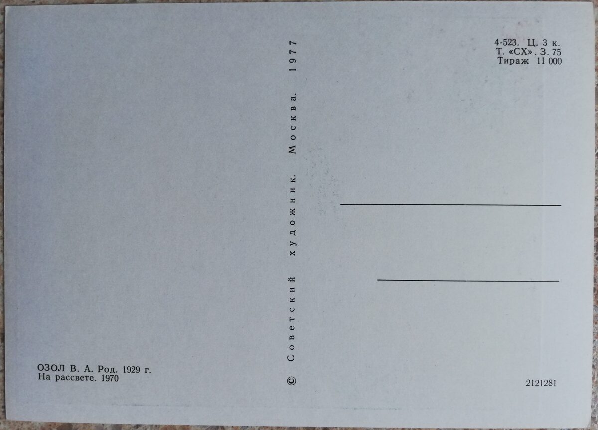 Vilis Ozols 1977 At dawn 10,5x15 cm postcard 