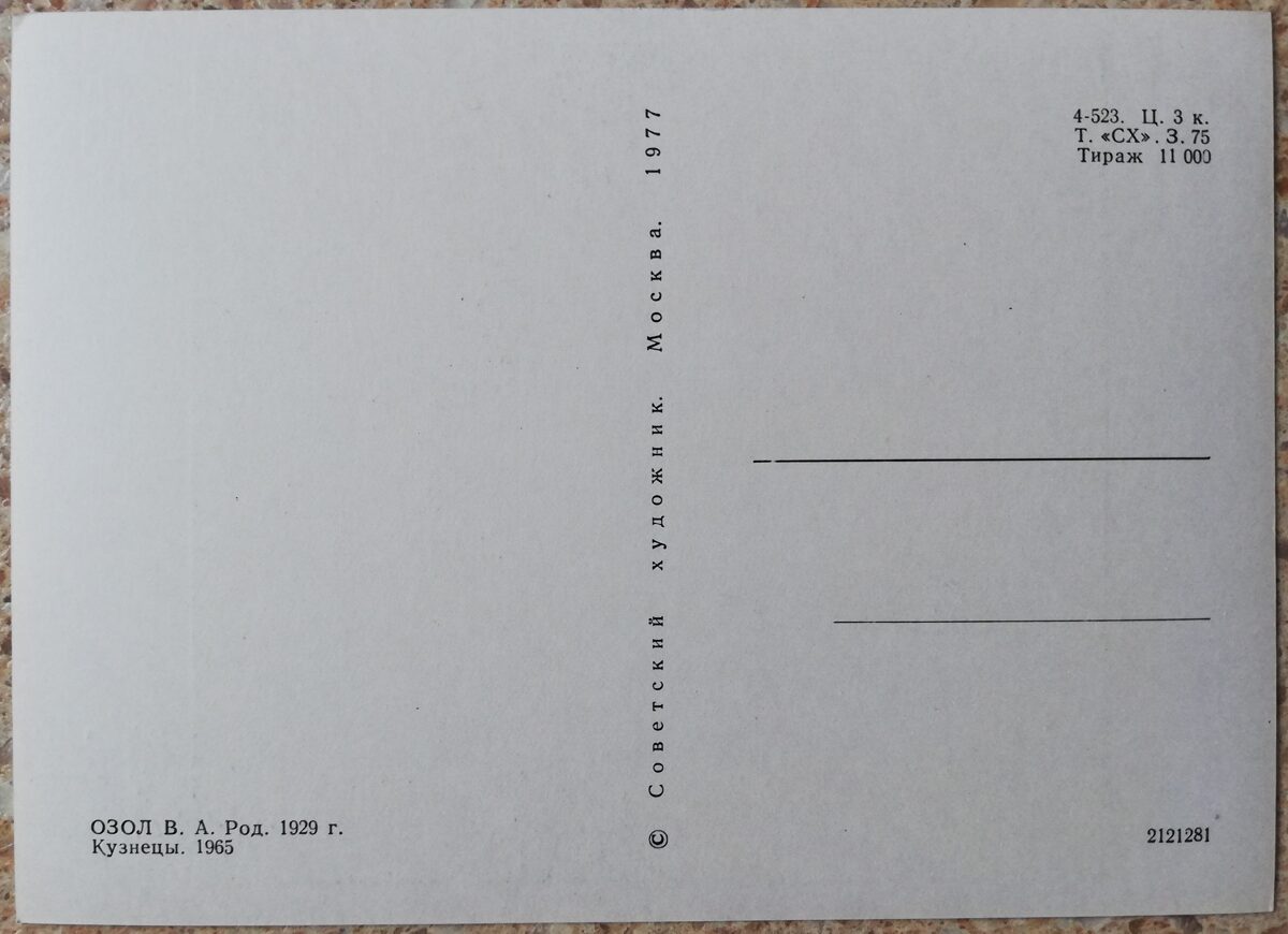 Vilis Ozols 1977 Blacksmiths 15x10.5 cm postcard 