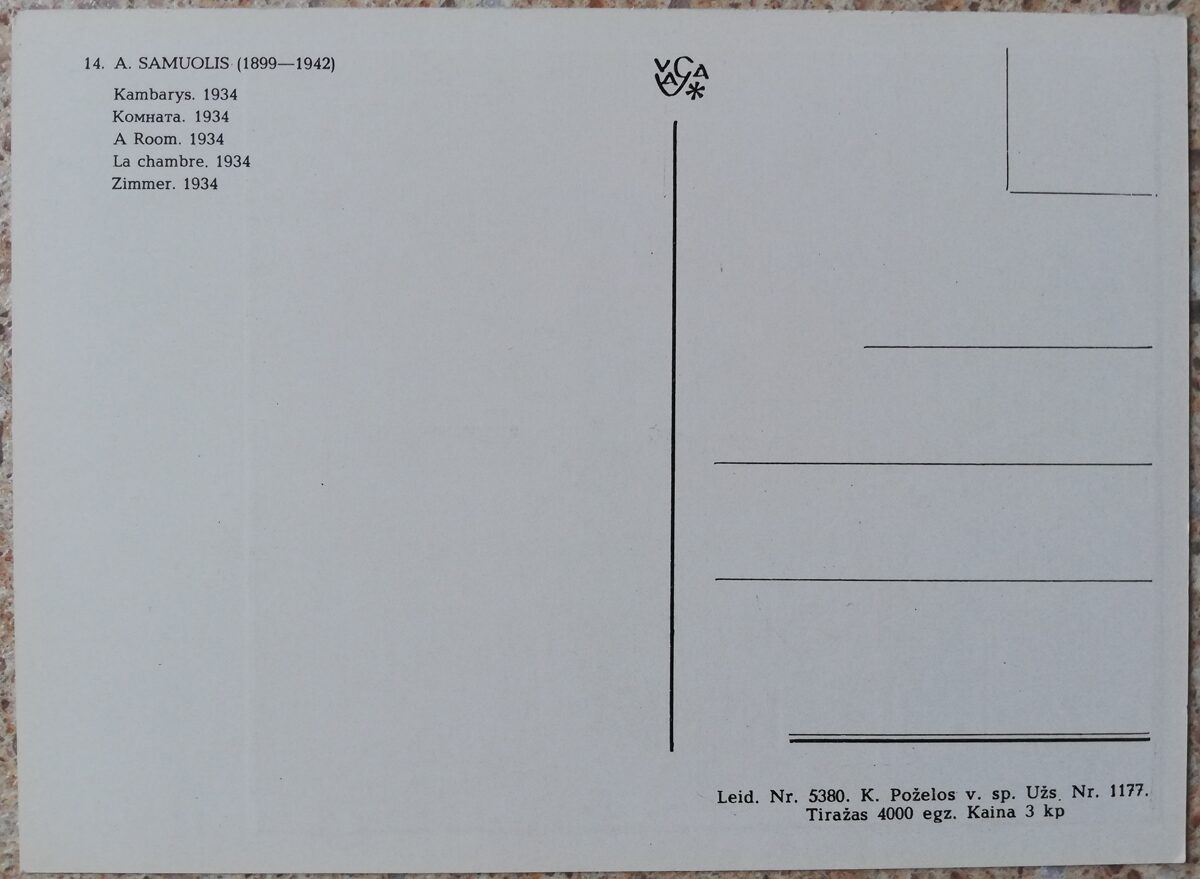 Антанас Самуолис 1967 год Комната 10,5x14,5 см художественная открытка 