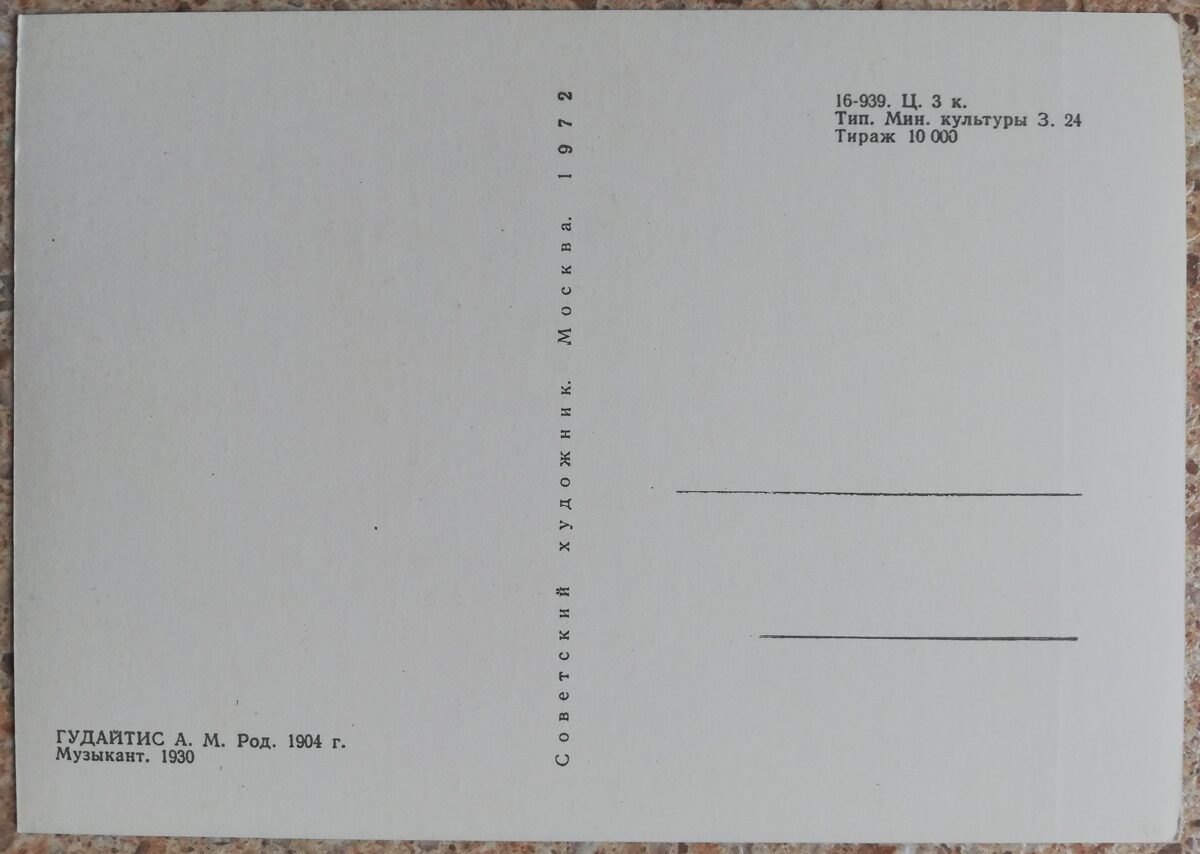Антанас Гудайтис 1972 год Музыкант 10,5x15 см художественная открытка 