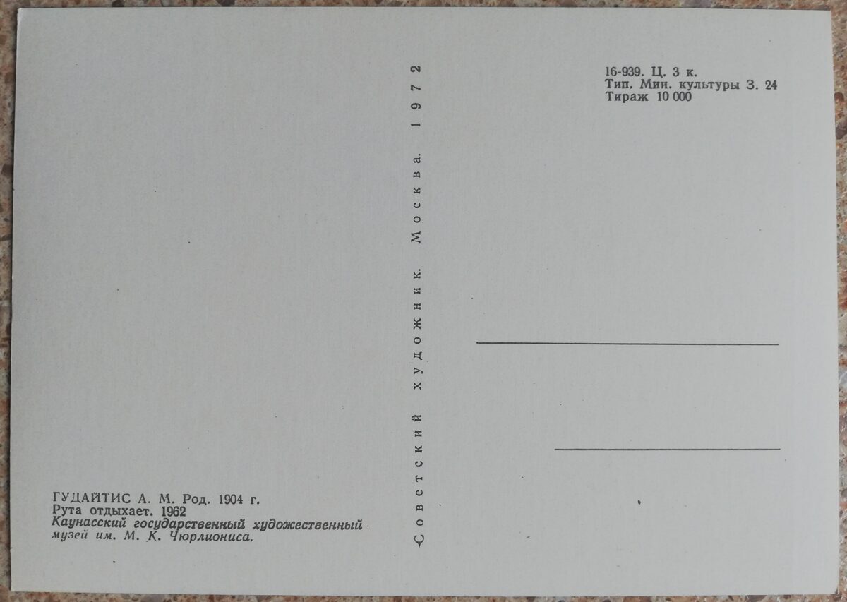 Антанас Гудайтис 1972 год Рута отдыхает 10,5x15 см художественная открытка 