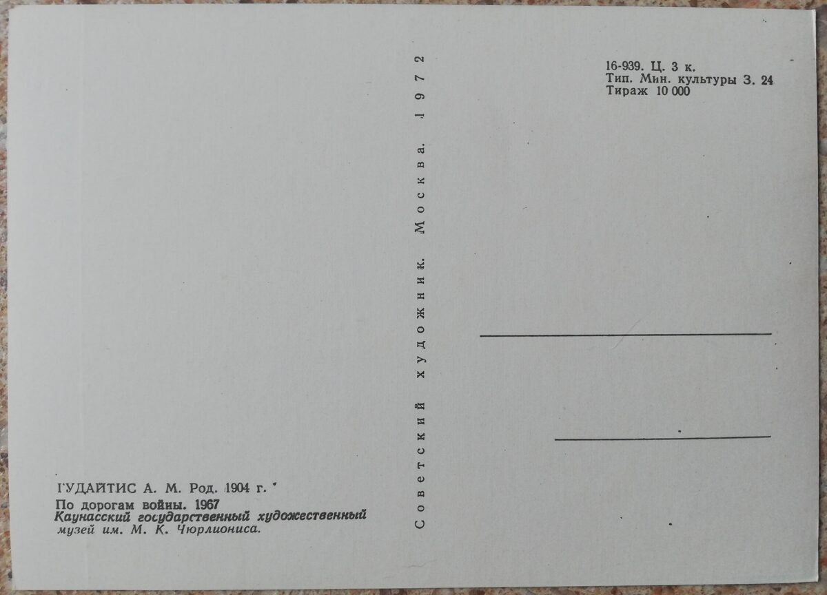 Антанас Гудайтис 1972 год По дорогам войны 15x10,5 см художественная открытка 