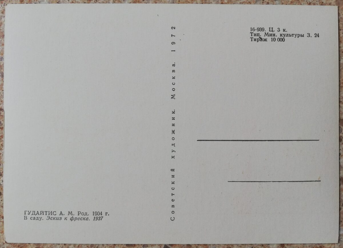 Антанас Гудайтис 1972 год В саду 15x10,5 см художественная открытка 