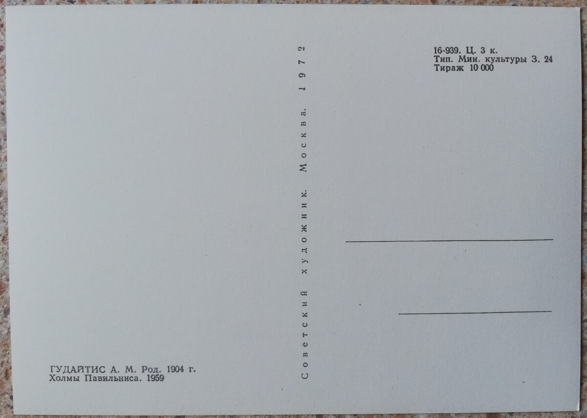 Антанас Гудайтис 1972 год Холмы Павильниса 15x10,5 см художественная открытка 