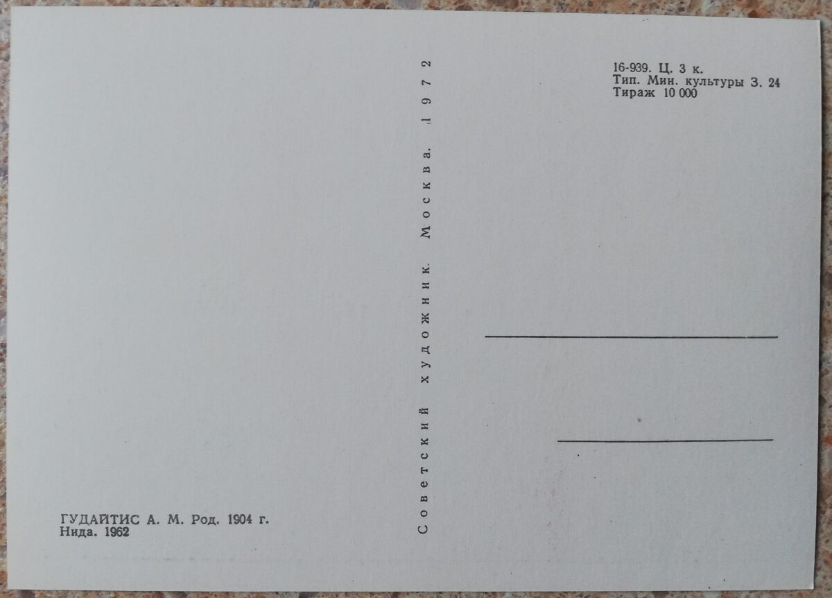 Антанас Гудайтис 1972 год Нида Литва 15x10,5 см художественная открытка 