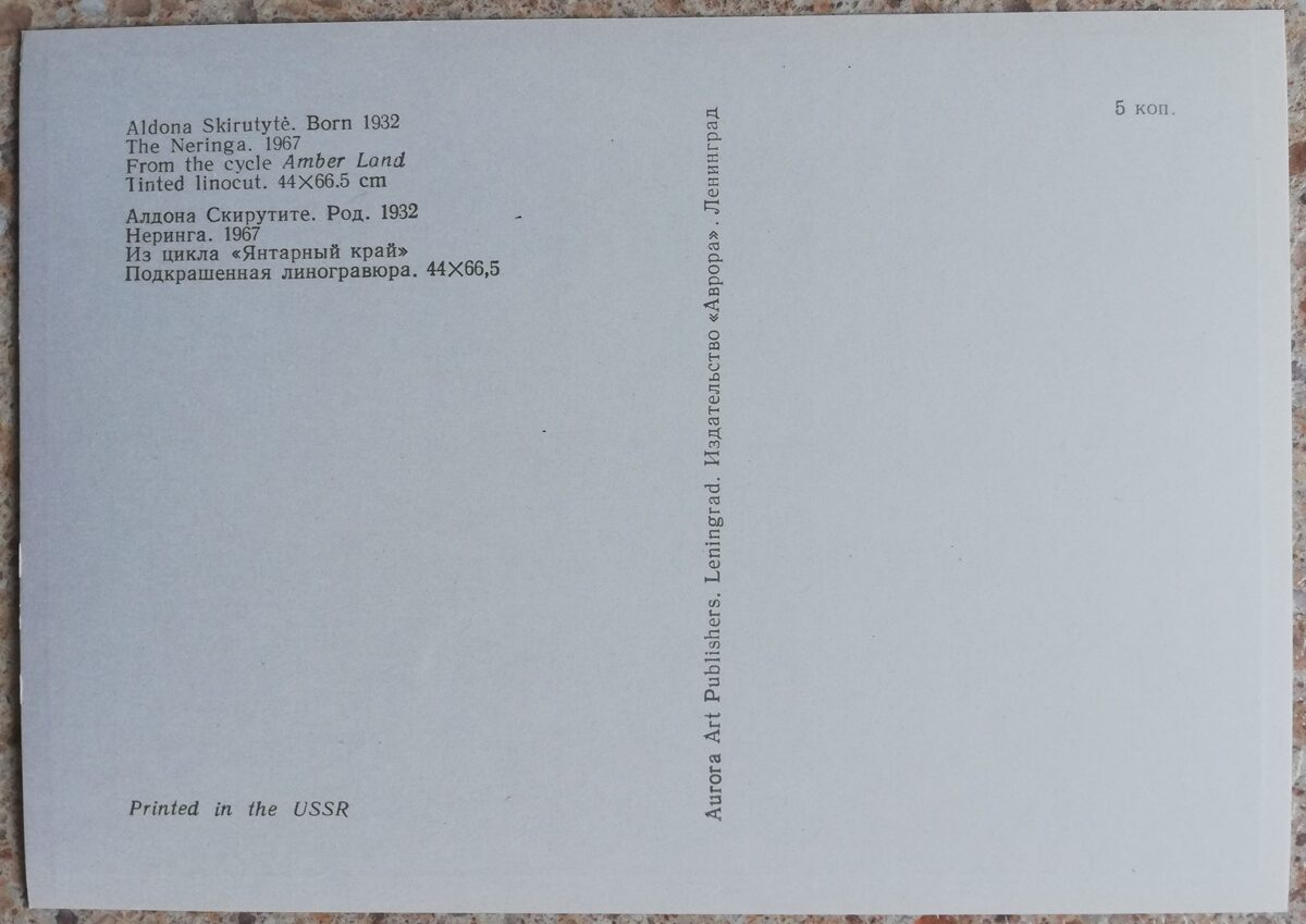Aldona Skirutīte 1976 Neringa Dzintara mala 15x10,5 cm mākslas pastkarte linogriezums 