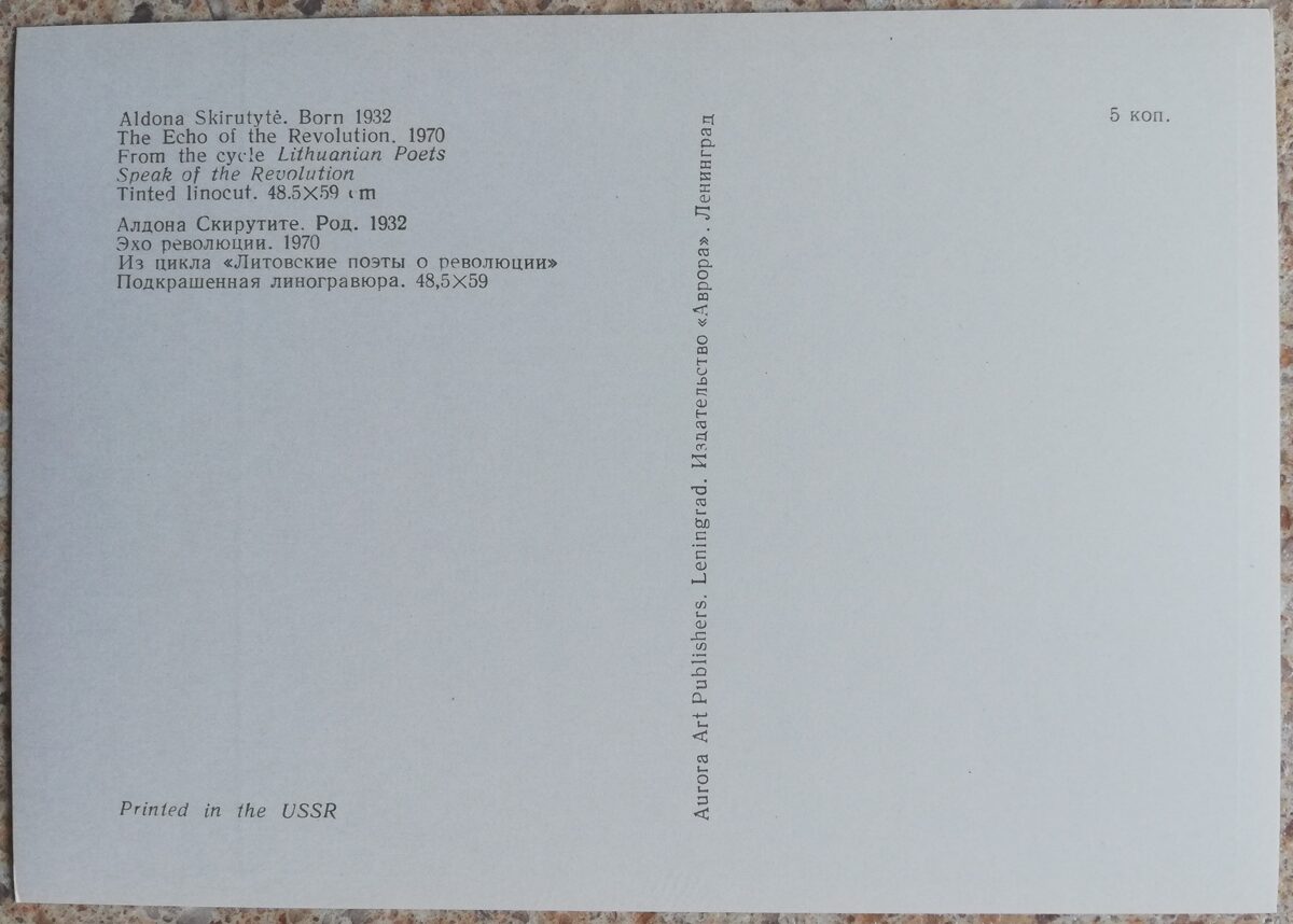 Aldona Skirutīte 1976. gada revolūcijas atbalss 15x10,5 cm mākslas pastkarte linogriezums 