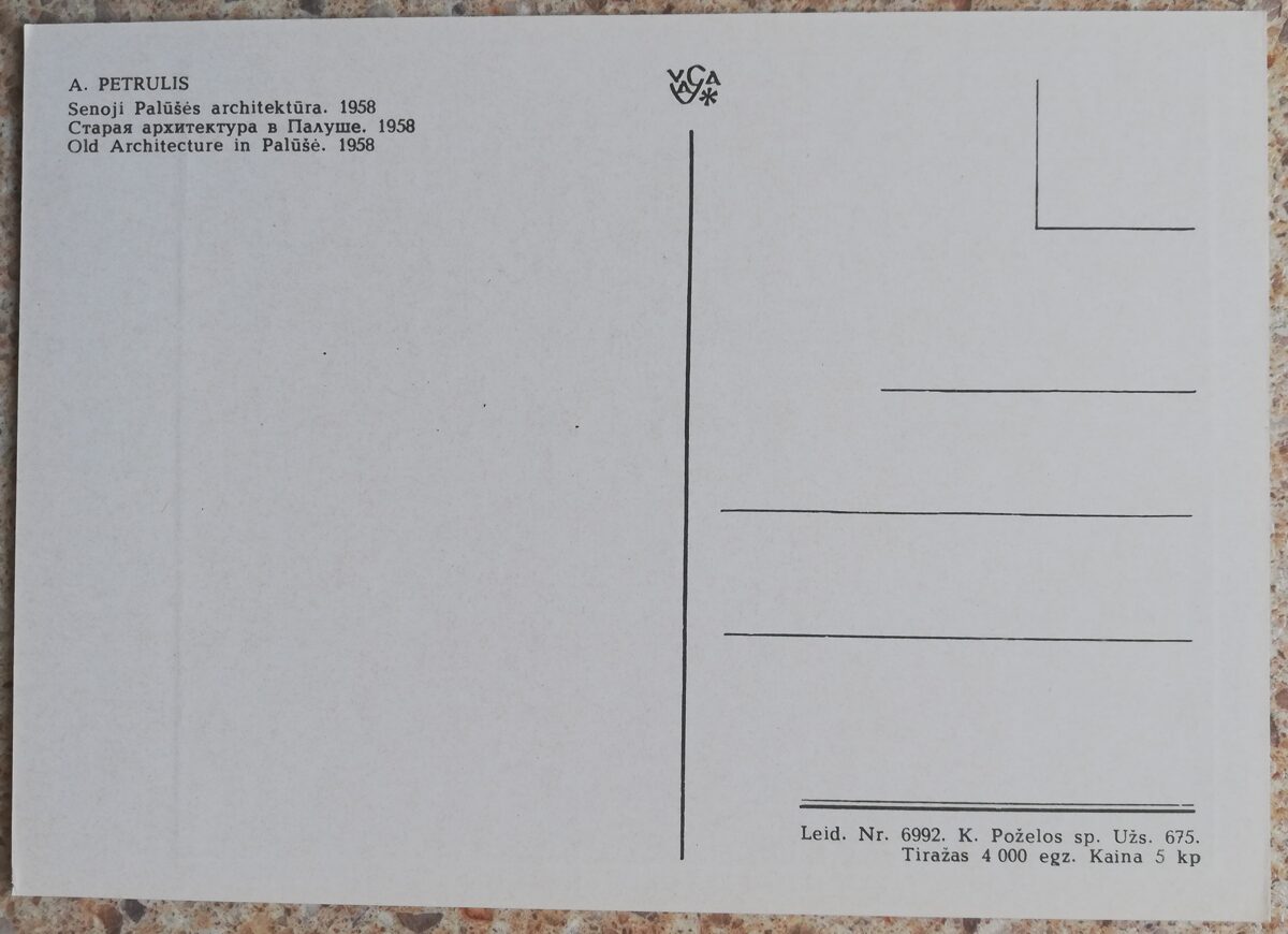 Aļģirdas Petrulis 1972 Vecā arhitektūra Palūšē 15x10,5 mākslas pastkarte 