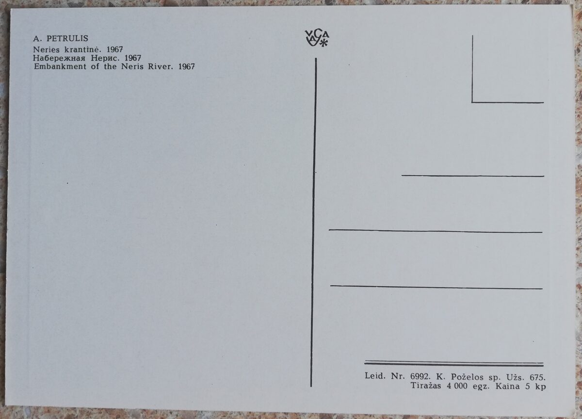 Aļģirdas Petrulis 1972. gada Neris krastmala 15x10,5 mākslas pastkarte 