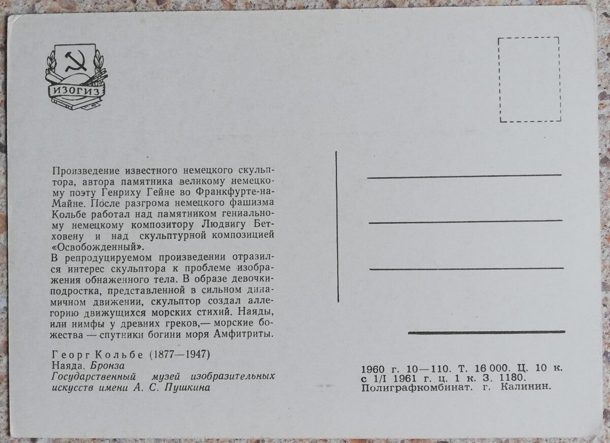 Georgs Kolbe 1960 Najāda 15x10,5 cm PSRS pastkarte  