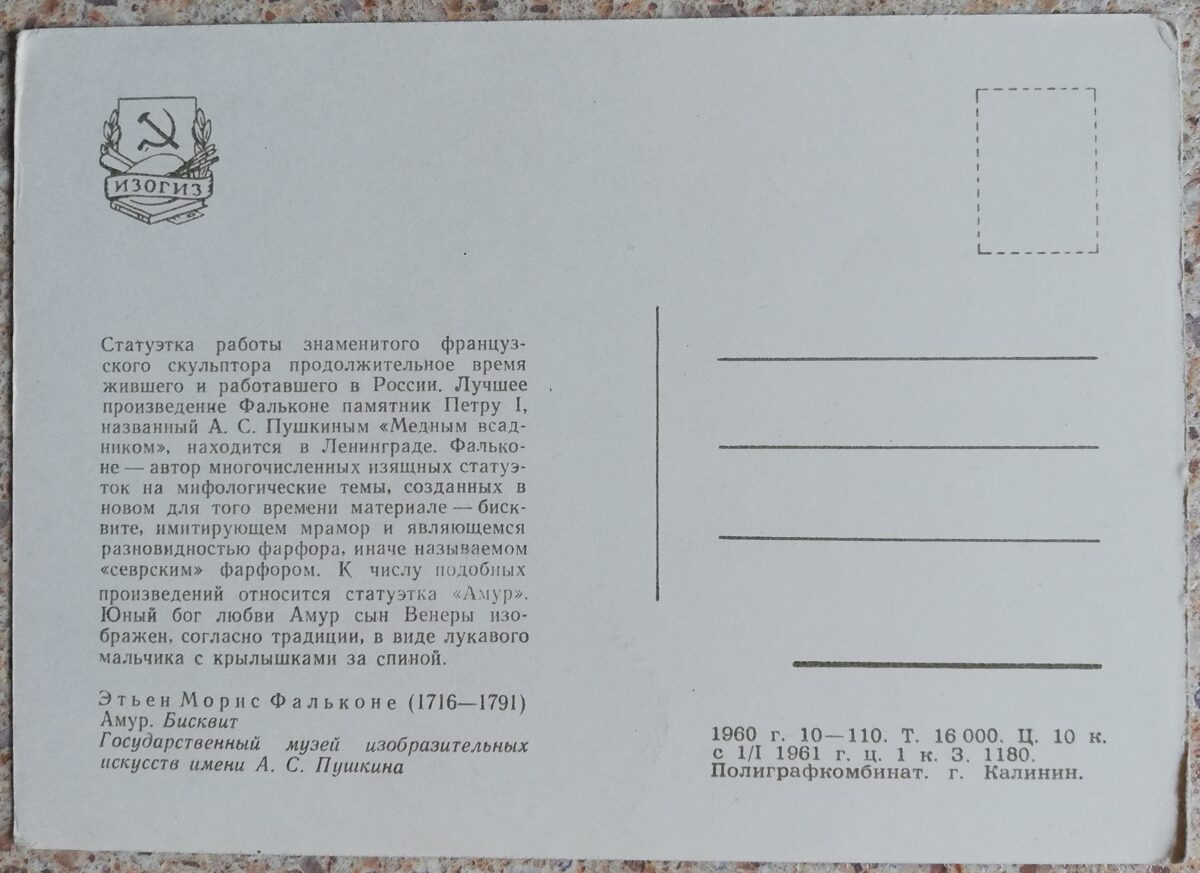 Etjēns Moriss Falkons 1960 Amors 10,5x15 cm PSRS pastkartes skulptūra  