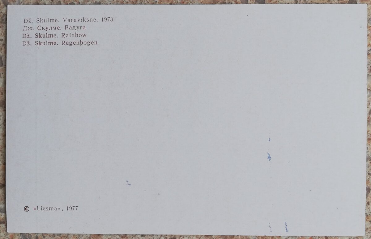 Džemma Skulme 1977 Varavīksne 14x9 cm mākslas pastkarte 