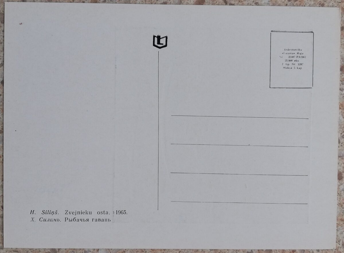 Herberts Siliņš 1967 Zvejas osta 10x14 cm mākslas pastkarte 
