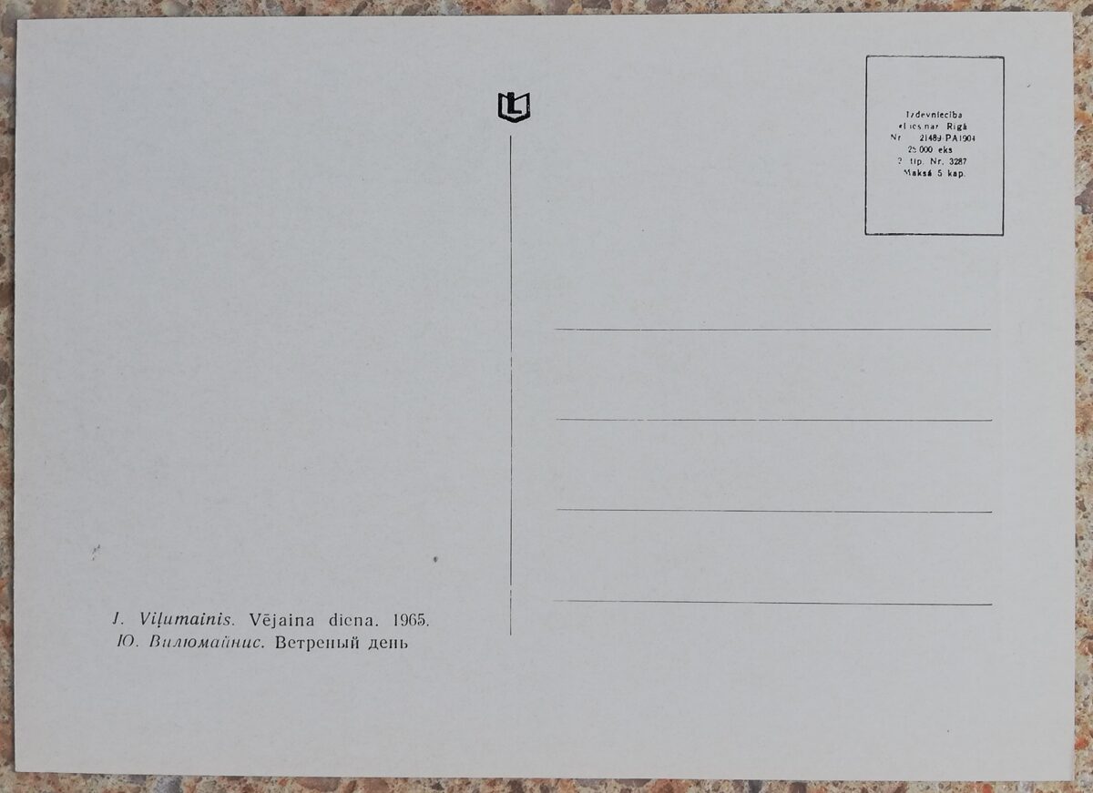 Jūlijs Viļumainis 1967 Vējaina diena 14x10 cm mākslas pastkarte 