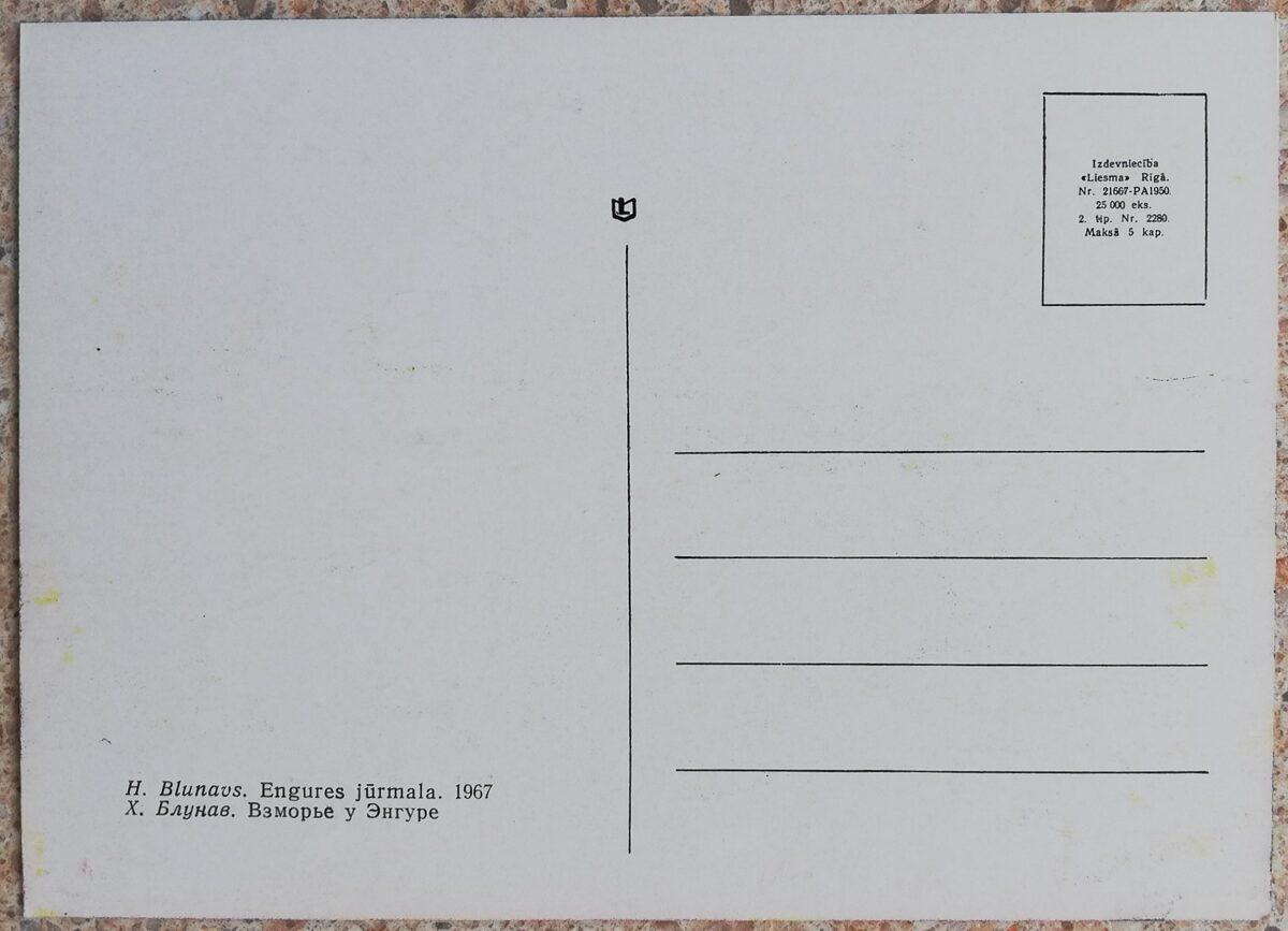 Harijs Blunavs 1967 Engures Jūrmala Latvija 14x10 cm mākslas pastkarte 