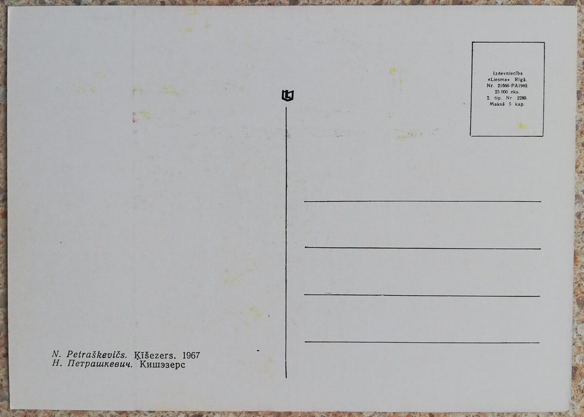 Nikolajs Petraškevičs 1967 Ķīšezers Latvija 14x10 cm mākslas pastkarte  