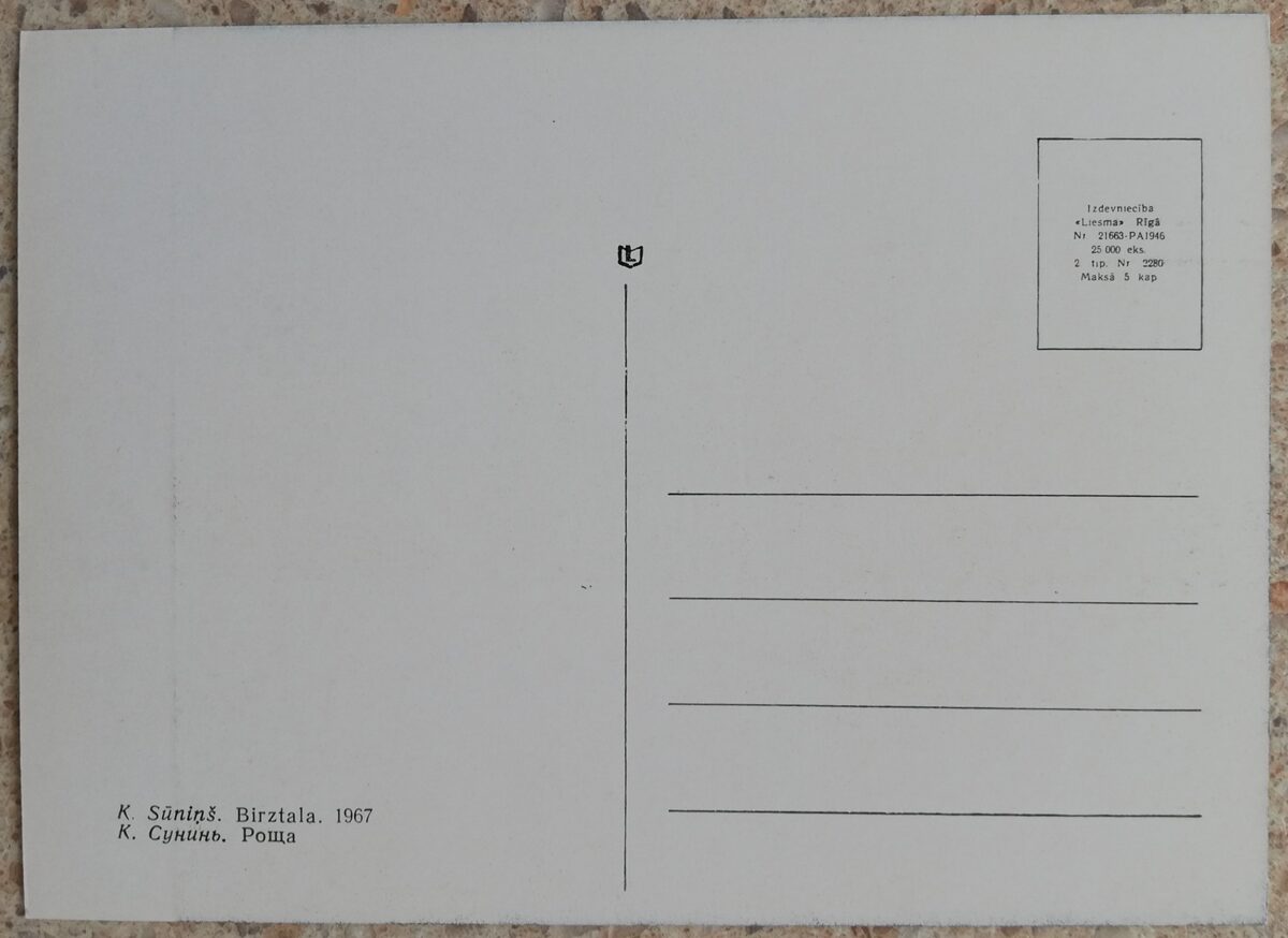 Kārlis Sūniņš 1967. gada Birztala 14x10 cm mākslas pastkarte 