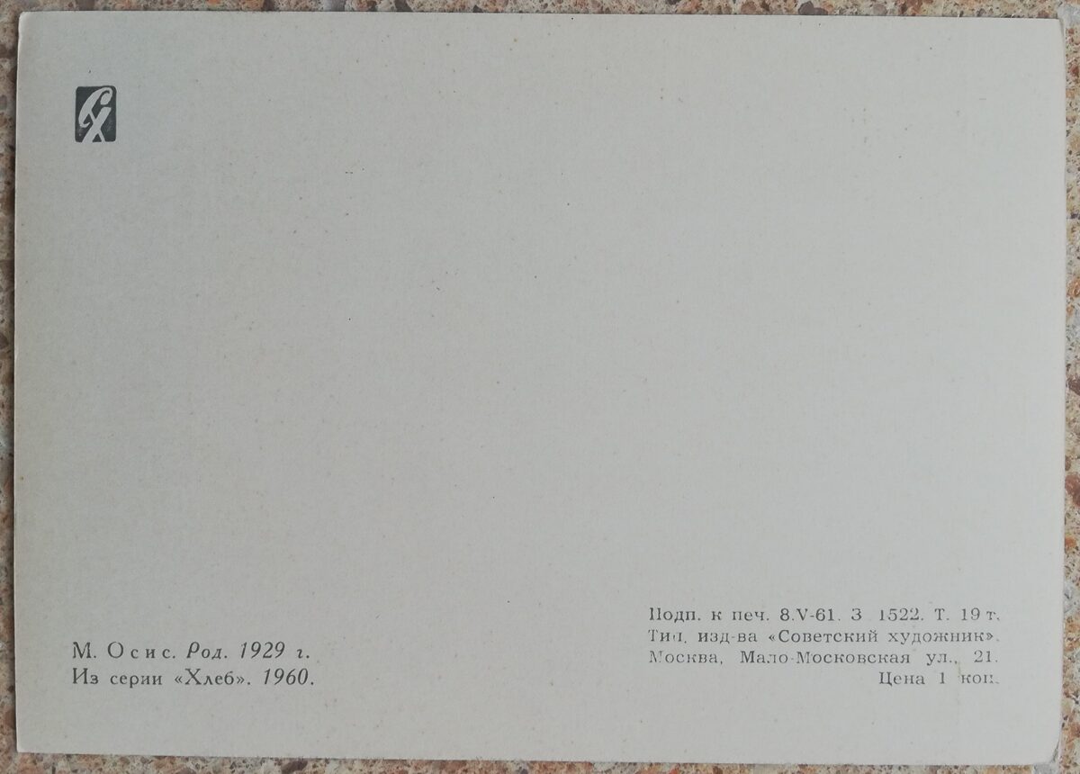 Maigonis Osis 1961 No sērijas "Maize" 10,5x15 cm mākslas pastkarte 