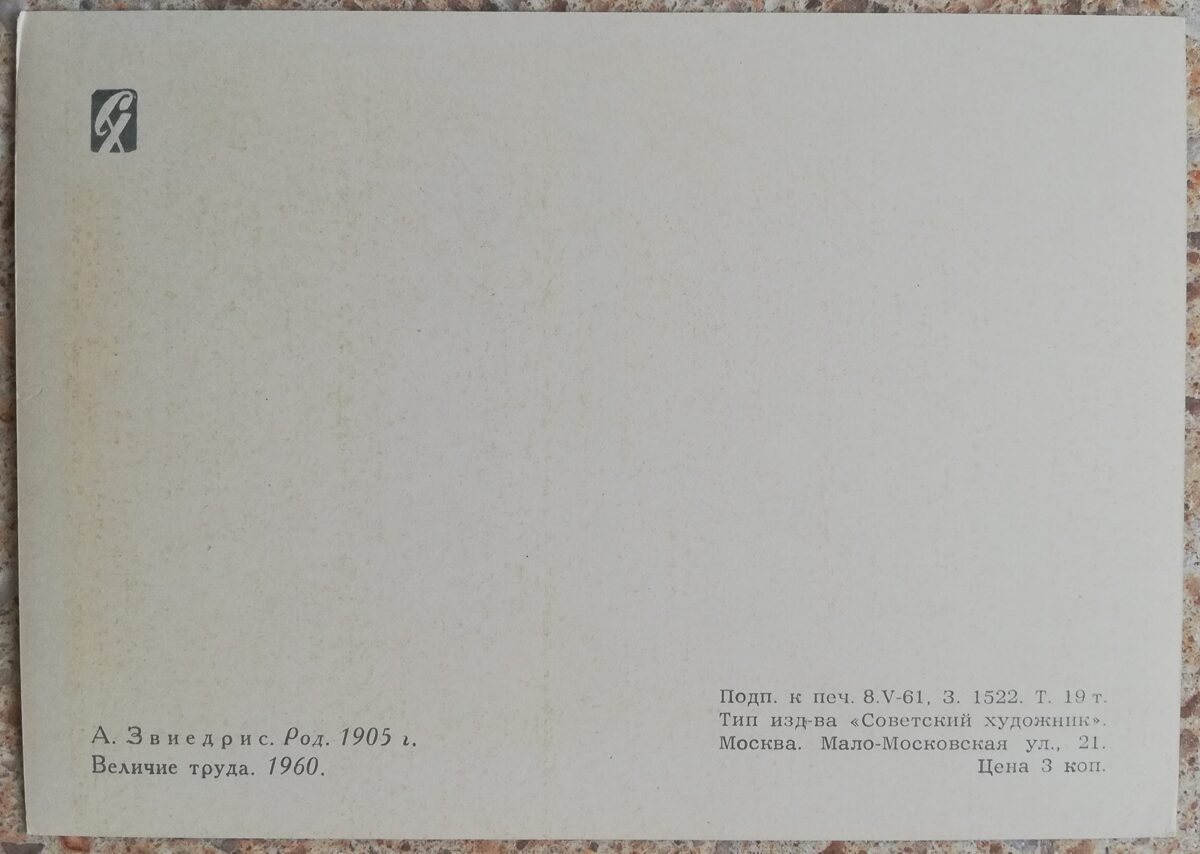 Aleksandrs Zviedris 1961 Darba varenība 15x10,5 cm mākslas pastkarte 