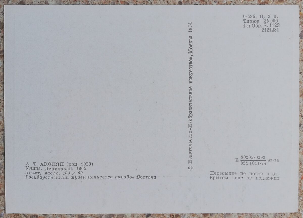 Акоп Акопян 1974 «Улица. Ленинакан.» холст, масло художественная открытка 10,5x15 см    