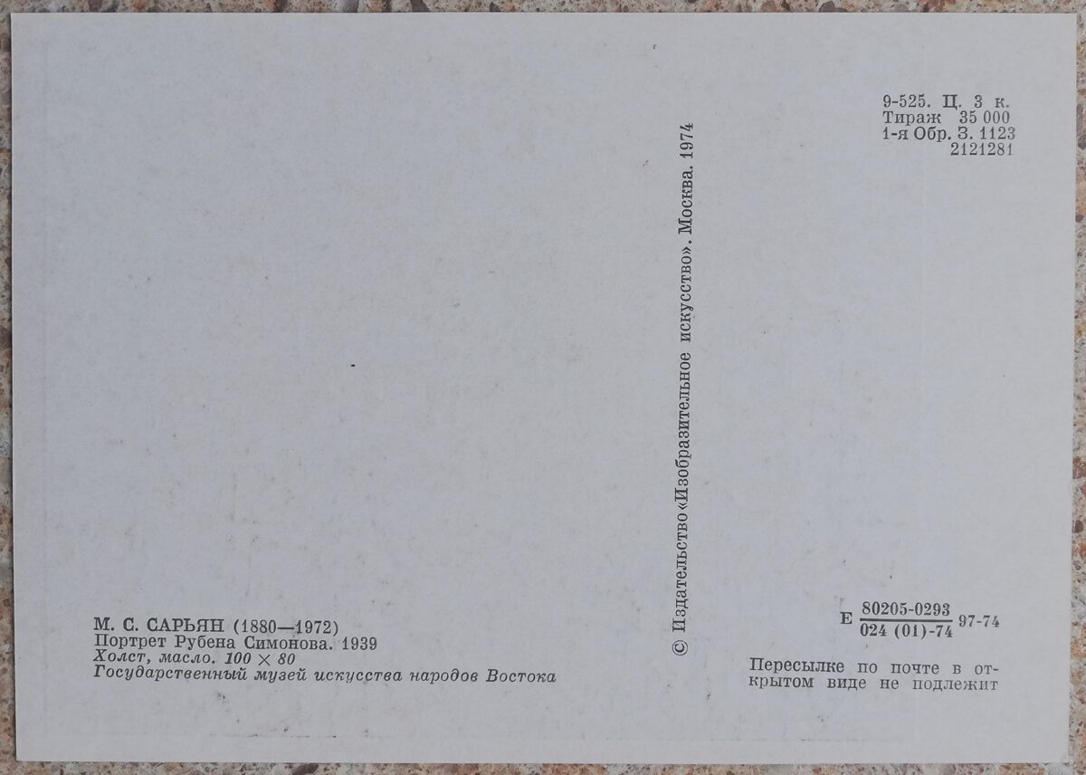Мартирос Сарьян 1974 «Портрет Рубена Симонова» холст, масло художественная открытка 10,5x15 см  