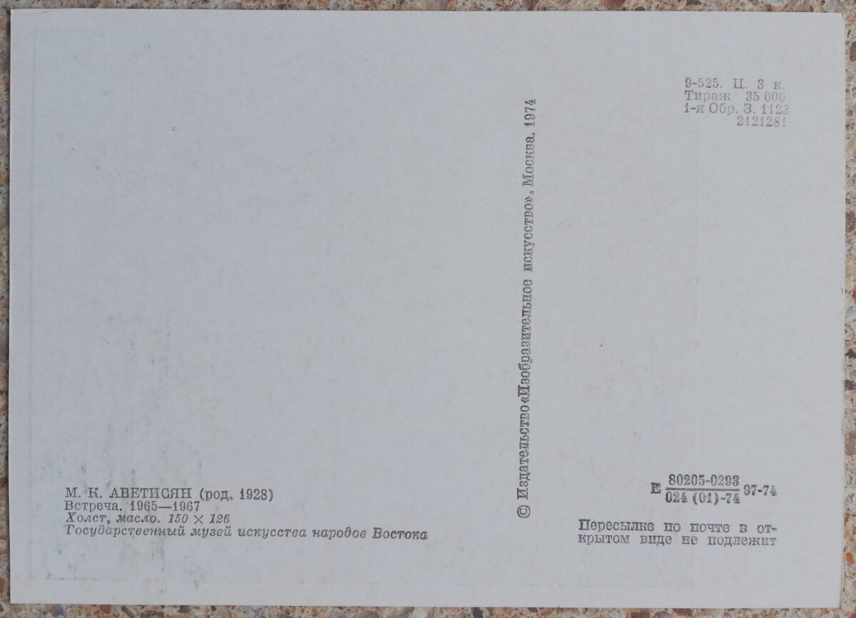 Minas Avetisjans 1974 "Satikšanās" eļļas krasas, audeklis mākslas pastkarte 10,5x15 cm    