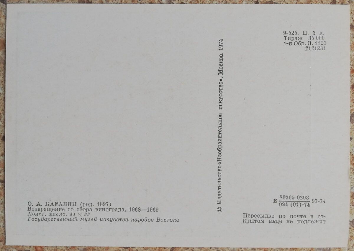 Josifs (Ovseps) Karaļjans (Karalovs) 1974 "Atgriešanās no vīnogu ražas novākšanas" eļļas krāsas, audeklis mākslas pastkarte 10,5x15 cm    